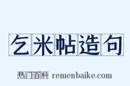 乞米帖造句是什么意思的图片